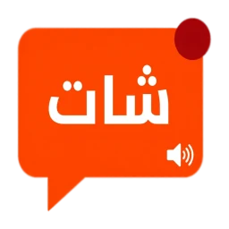 شات دردشة عربي - كتابية وصوتية