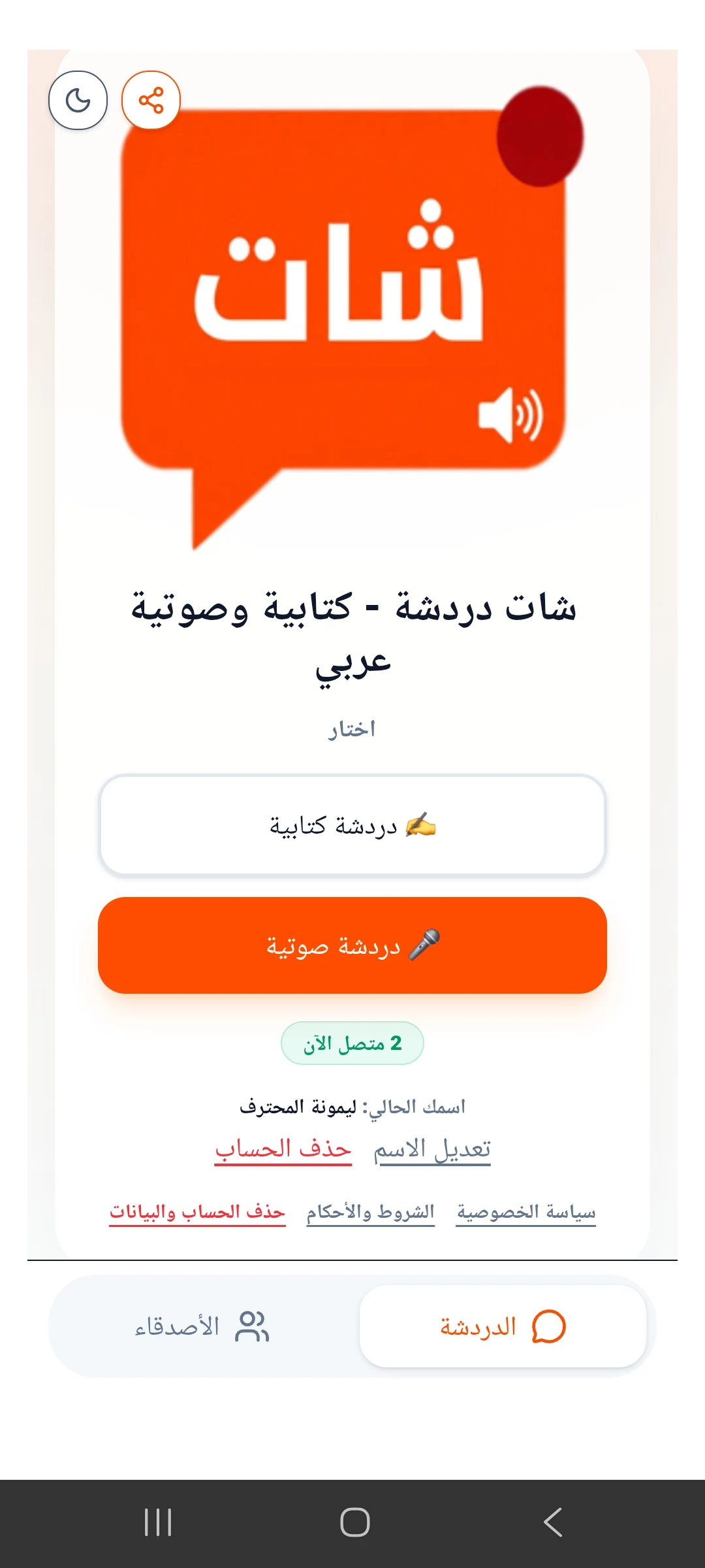 شات دردشة عربي - كتابية وصوتية screenshot
