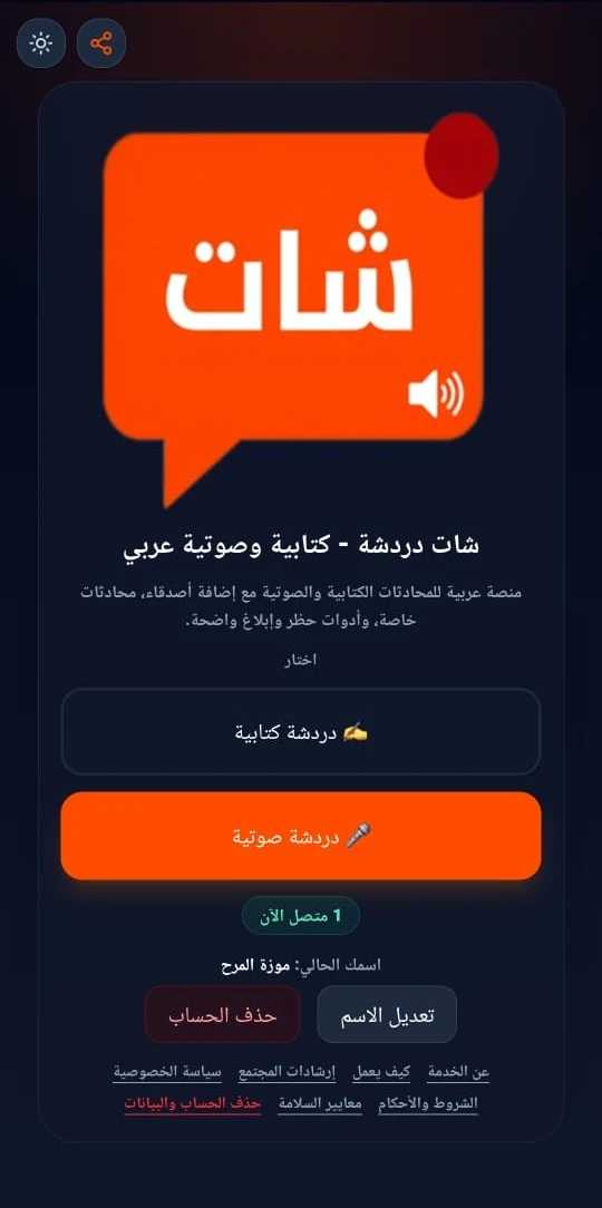 شات دردشة عربي - كتابية وصوتية screenshot