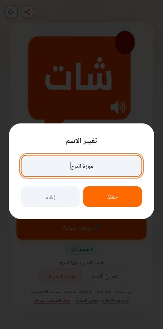 شات دردشة عربي - كتابية وصوتية screenshot