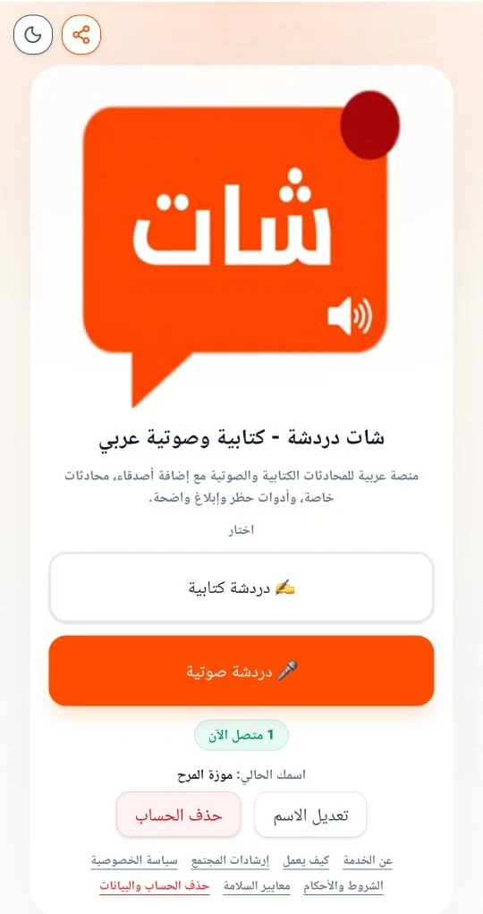 شات دردشة عربي - كتابية وصوتية screenshot